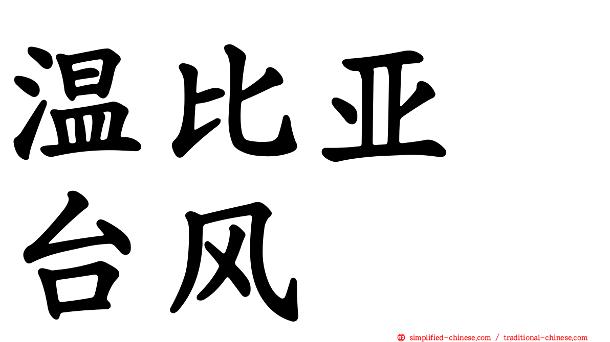 温比亚　台风
